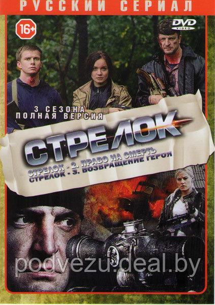 Стрелок 3в1 (Россия, 3 сезона, 11 серий)  (DVD)