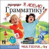 Одаренный ребенок. Я люблю грамматику Лицензия! (PC) - фото 1 - id-p20900288