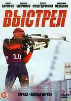 Выстрел (12 серий) (DVD)