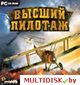 Высший пилотаж Лицензия! (PC)