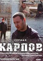 Карпов 1 сезон (32 серии) (DVD)