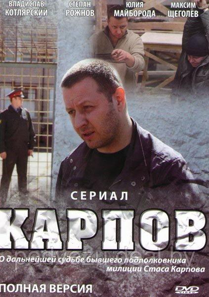 Карпов 1 сезон (32 серии) (DVD) - фото 1 - id-p148650172