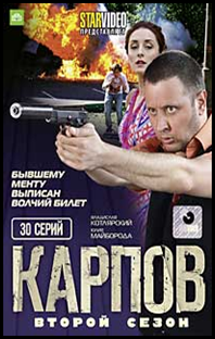 Карпов 2 Сезон (30 серий) на DVD (DVD) - фото 1 - id-p148650171