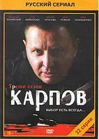 Карпов 3 Сезон (32 серии) (DVD)