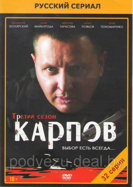 Карпов 3 Сезон (32 серии) (DVD) - фото 1 - id-p148650170
