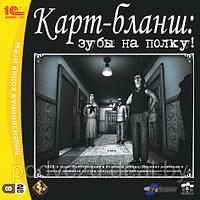 Карт-бланш: Зубы на полку! Лицензия! (PC)