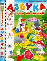 Азбука для малышей. Для детей от 2 до 7 (DVD)