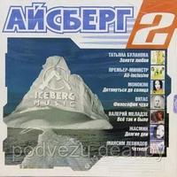 Айсберг cd 2 (mp3)