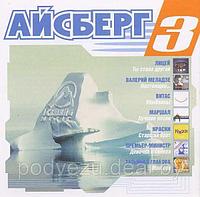 Айсберг cd 3 (mp3)