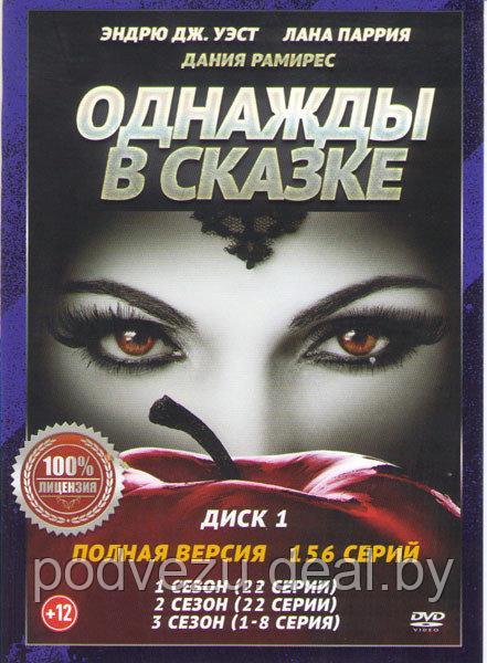 Однажды в Сказке 7в1 (7 сезонов, 156 серий) (3 DVD)