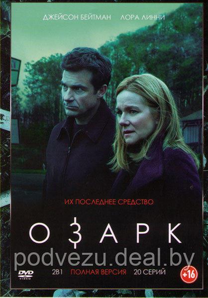 Озарк 2в1 (2 сезона, 20 серий) (DVD)