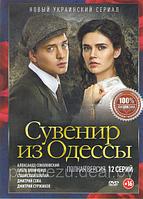 Сувенир из Одессы (12 серий) (DVD)