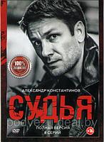 Судья (8 серий) (DVD)