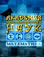 Академия Занимательных Наук. Математика (59 выпусков) (DVD)
