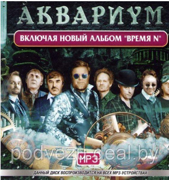 АКВАРИУМ (ВКЛЮЧАЯ НОВЫЙ АЛЬБОМ "ВРЕМЯ N" 2018) (MP3) - фото 1 - id-p91527141