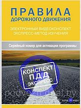 Карточка активации электронного конспекта "Правила дорожного движения. Экспресс-метод изучения" Правила