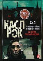 Касл Рок 2в1 (2 сезона, 20 серий) (DVD)