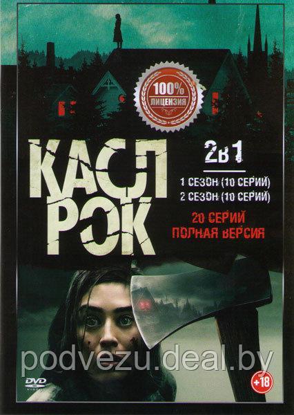 Касл Рок 2в1 (2 сезона, 20 серий) (DVD) - фото 1 - id-p86252428