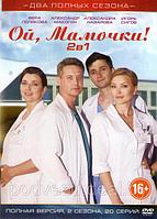 Ой, мамочки 2в1 (2 сезона, 20 серий) (DVD)