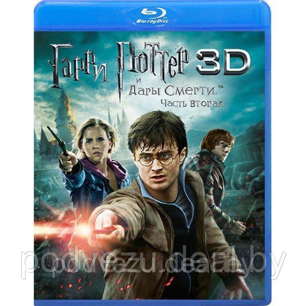 Гарри Поттер и Дары смерти: Часть 2 (2011) (3D BLU RAY Видео-фильм) - фото 1 - id-p94788534