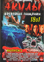 АКУЛЫ - Кровавые Хищники выпуск 2 18в1 (DVD)