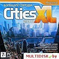 Cities XL 2011: Большие города Лицензия! (PC)