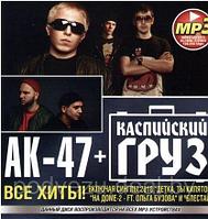 КАСПИЙСКИЙ ГРУЗ + АК-47 Mp3