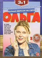 Ольга 5в1 (5 сезонов, 89 серий + 2 Фильма о фильме) (DVD)