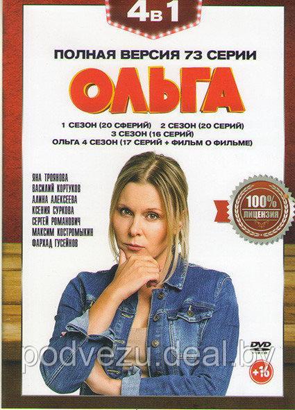 Ольга 4в1 (4 Сезона, 73 Серии) (DVD) (ID#135268778), Цена: 9 Руб.