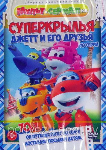 Суперкрылья Джетт и его друзья (70 в 1) (DVD) - фото 1 - id-p54401491