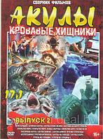 Акулы Кровавые хищники 2 (17 в 1) (DVD)