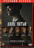 Алекс лютый (12 серий) (DVD)