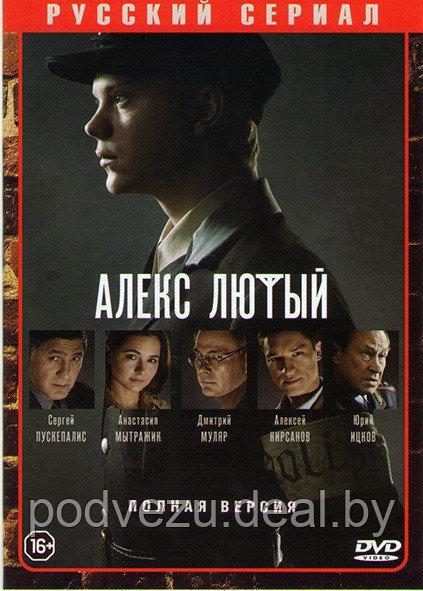 Алекс лютый (12 серий) (DVD) - фото 1 - id-p129078816