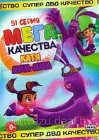 Катя и Мим-Мим (51в1) (DVD)