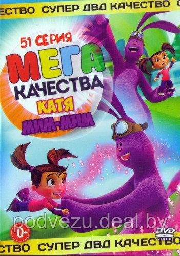 Катя и Мим-Мим (51в1) (DVD) - фото 1 - id-p54363383