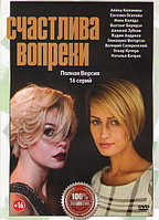 Счастлива вопреки (Несмотря ни на что) (16 серий) (DVD)