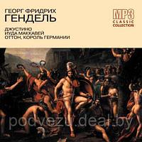 Гендель Георг Фридрих cd 3. Джустино. Иуда Маккавей. Оттон, король германии (mp3)