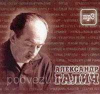 Александр Галич (mp3)