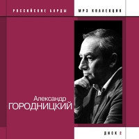 Александр Городницкий. Российские барды диск 2 (mp3)