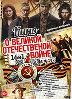 Кино о великой отечественной войне 3 Выпуск (16 в 1) (DVD)