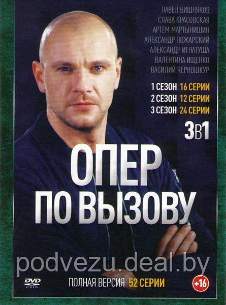 Опер по вызову 3в1 (52 серии, полная версия) (DVD)