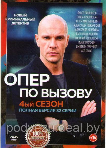 Опер по вызову 4 Сезон (32 серии) (DVD) - фото 1 - id-p98343818