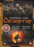 Операция Дезертир (4 серии) (DVD)