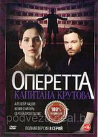 Оперетта капитана Крутова (8 серий) (DVD)