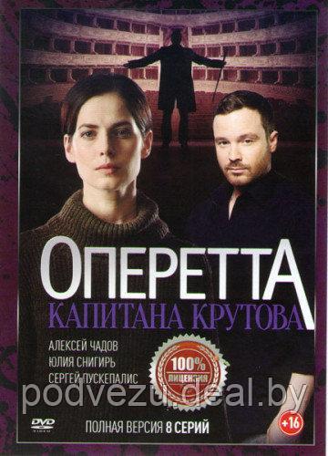 Оперетта капитана Крутова (8 серий) (DVD) - фото 1 - id-p73627719