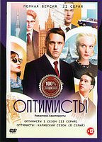 Оптимисты 1 Сезон (13 серий) / Оптимисты 2 Карибский Сезон (8 серий) (DVD)