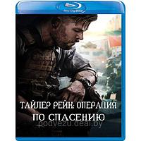 Тайлер Рейк: Операция по спасению (2020) (BLU RAY Видео-фильм)