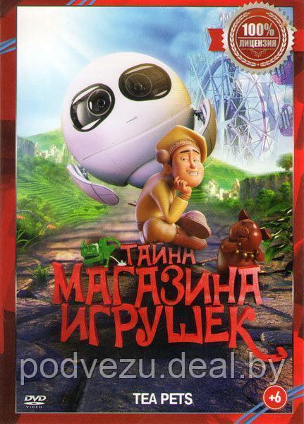 Тайна магазина игрушек (DVD) - фото 1 - id-p94218958