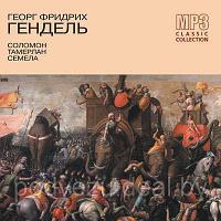 Гендель Георг Фридрих cd 4. Соломон. Тамерлан. Семела (mp3)