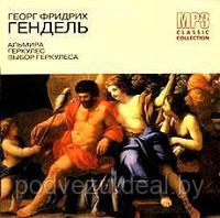 Гендель Георг Фридрих cd 5. Альмира. Геркулес. Выбор Геркулеса (mp3)